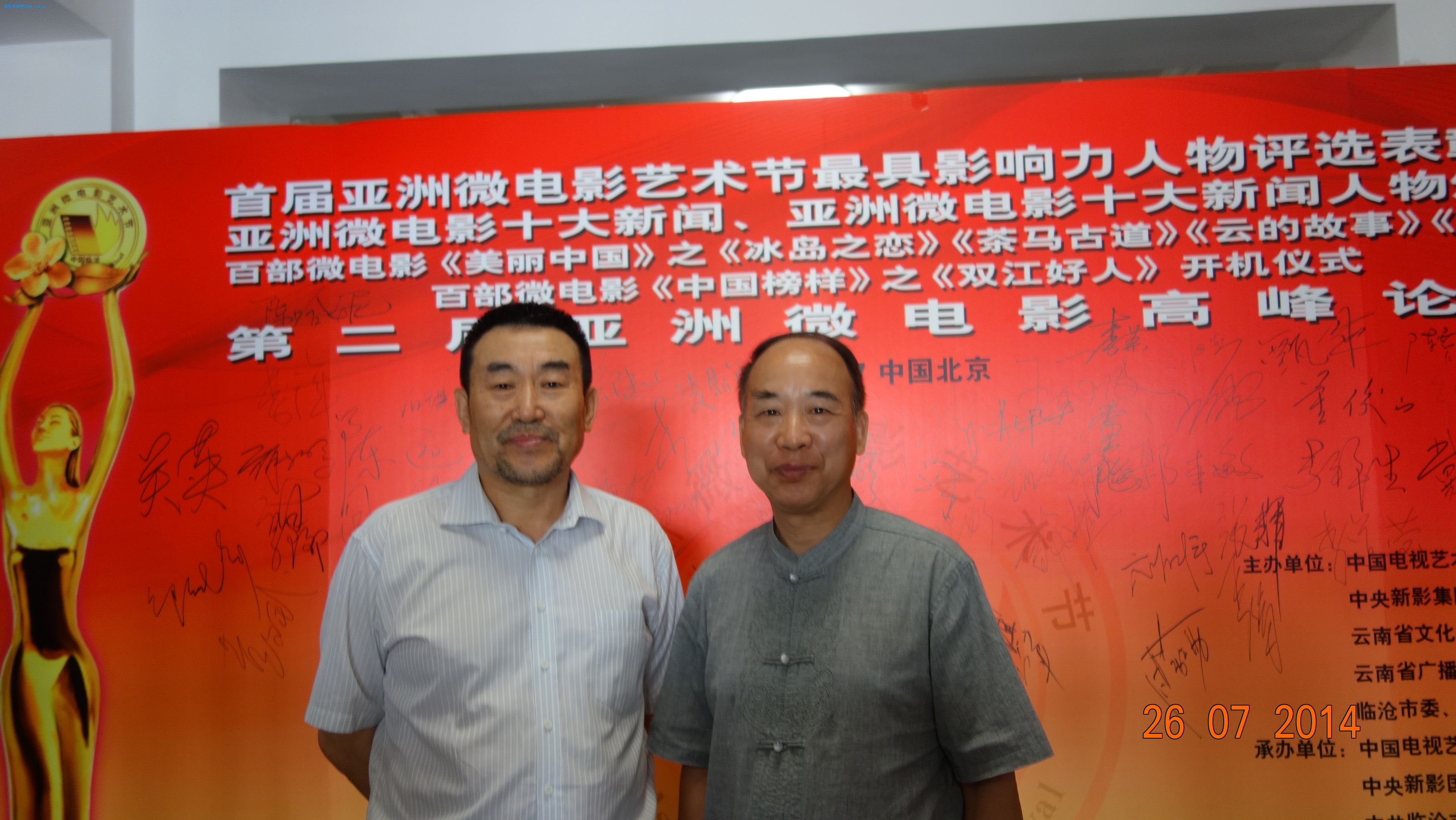 凌鼎年与央视副台长高峰在亚洲微电影艺术节颁奖会上2014.7.26